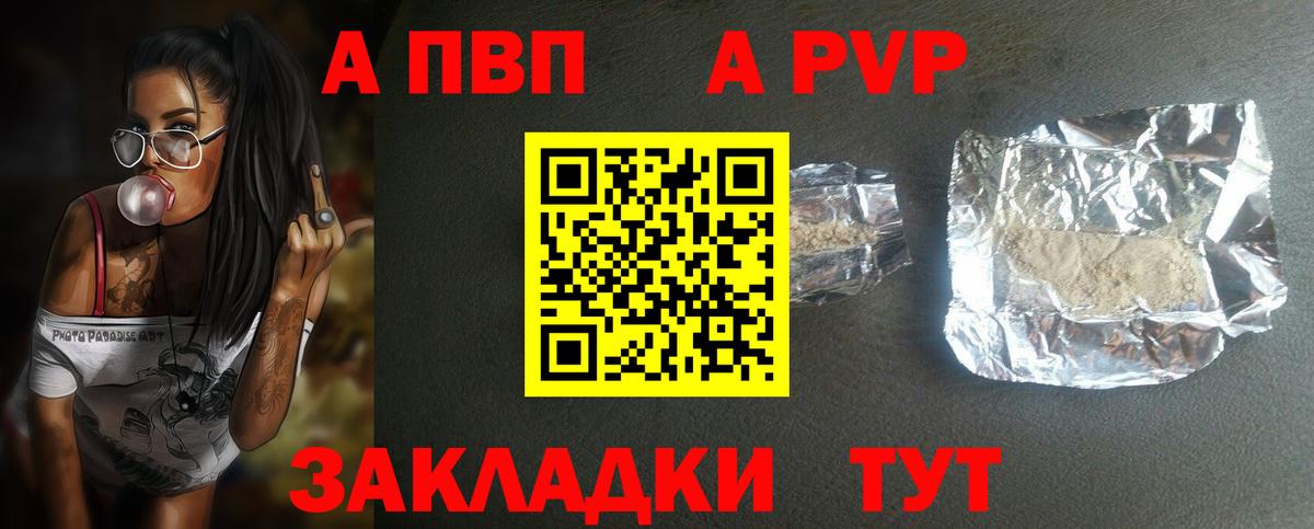 A PVP Соль Биробиджан